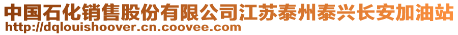 中國(guó)石化銷售股份有限公司江蘇泰州泰興長(zhǎng)安加油站