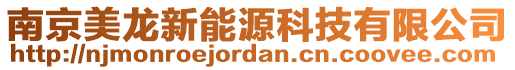 南京美龍新能源科技有限公司