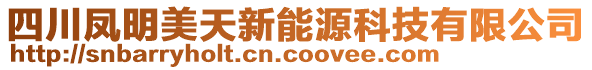 四川凤明美天新能源科技有限公司