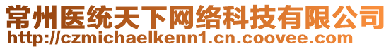 常州醫(yī)統(tǒng)天下網(wǎng)絡(luò)科技有限公司