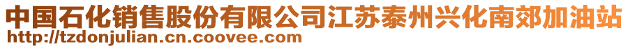 中國石化銷售股份有限公司江蘇泰州興化南郊加油站