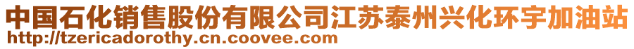 中國(guó)石化銷(xiāo)售股份有限公司江蘇泰州興化環(huán)宇加油站