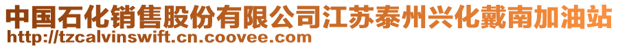 中國(guó)石化銷(xiāo)售股份有限公司江蘇泰州興化戴南加油站