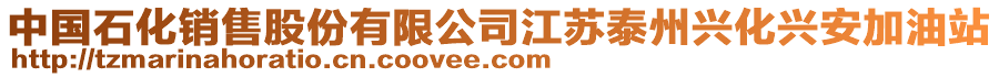 中國(guó)石化銷(xiāo)售股份有限公司江蘇泰州興化興安加油站