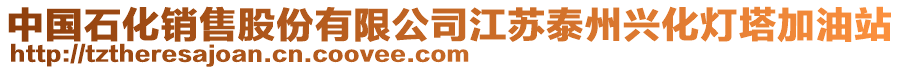 中國石化銷售股份有限公司江蘇泰州興化燈塔加油站