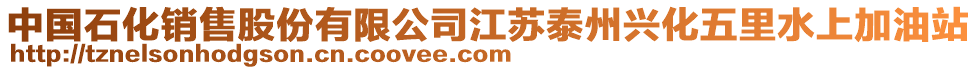 中國石化銷售股份有限公司江蘇泰州興化五里水上加油站