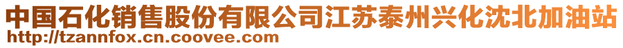 中國石化銷售股份有限公司江蘇泰州興化沈北加油站