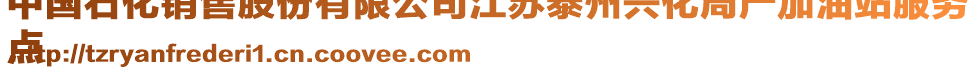 中國石化銷售股份有限公司江蘇泰州興化周嚴加油站服務(wù)
點