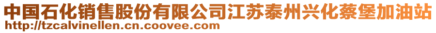 中國石化銷售股份有限公司江蘇泰州興化蔡堡加油站