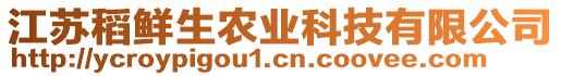 江蘇稻鮮生農業科技有限公司