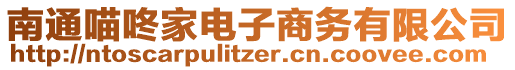 南通喵咚家電子商務有限公司