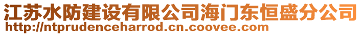江蘇水防建設(shè)有限公司海門東恒盛分公司
