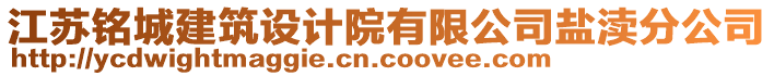 江蘇銘城建筑設(shè)計院有限公司鹽瀆分公司