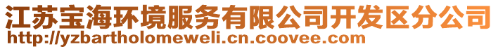 江蘇寶海環(huán)境服務(wù)有限公司開發(fā)區(qū)分公司