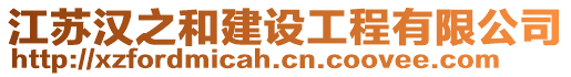 江蘇漢之和建設工程有限公司