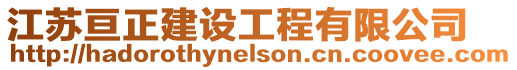 江蘇亙正建設(shè)工程有限公司