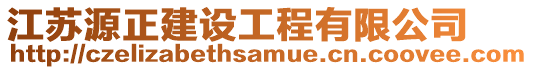 江蘇源正建設(shè)工程有限公司