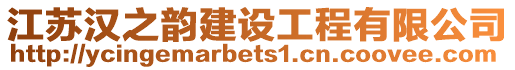 江蘇漢之韻建設工程有限公司