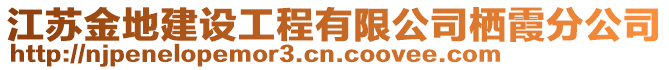 江蘇金地建設工程有限公司棲霞分公司