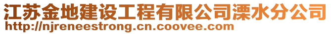 江蘇金地建設(shè)工程有限公司溧水分公司
