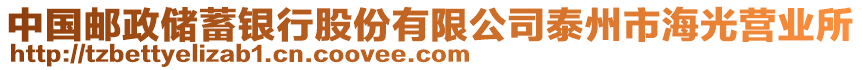 中國(guó)郵政儲(chǔ)蓄銀行股份有限公司泰州市海光營(yíng)業(yè)所