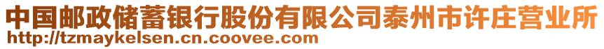 中國(guó)郵政儲(chǔ)蓄銀行股份有限公司泰州市許莊營(yíng)業(yè)所