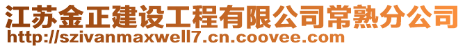 江蘇金正建設(shè)工程有限公司常熟分公司