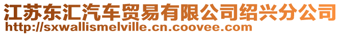 江蘇東匯汽車貿易有限公司紹興分公司