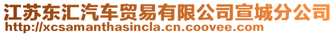 江蘇東匯汽車貿(mào)易有限公司宣城分公司