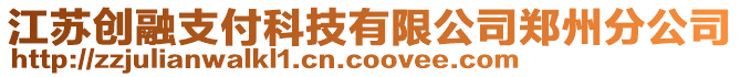 江蘇創(chuàng)融支付科技有限公司鄭州分公司