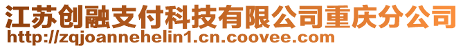 江蘇創(chuàng)融支付科技有限公司重慶分公司