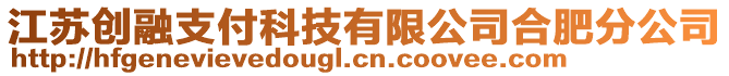 江蘇創(chuàng)融支付科技有限公司合肥分公司