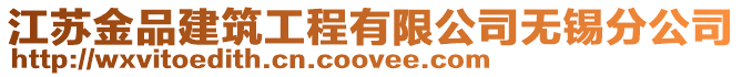 江蘇金品建筑工程有限公司無錫分公司