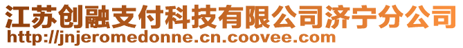 江蘇創(chuàng)融支付科技有限公司濟(jì)寧分公司