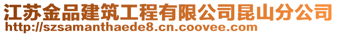 江蘇金品建筑工程有限公司昆山分公司