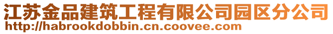 江蘇金品建筑工程有限公司園區(qū)分公司