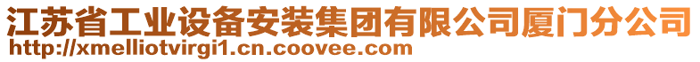 江蘇省工業(yè)設備安裝集團有限公司廈門分公司