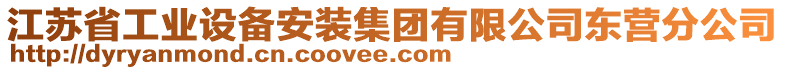 江蘇省工業(yè)設(shè)備安裝集團(tuán)有限公司東營分公司