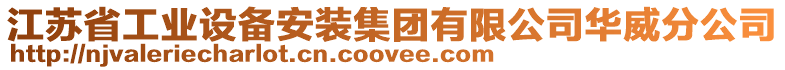 江蘇省工業設備安裝集團有限公司華威分公司