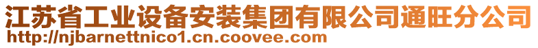 江蘇省工業(yè)設(shè)備安裝集團有限公司通旺分公司