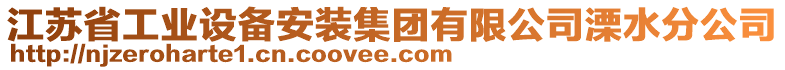 江蘇省工業(yè)設(shè)備安裝集團有限公司溧水分公司