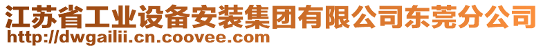 江蘇省工業(yè)設(shè)備安裝集團(tuán)有限公司東莞分公司