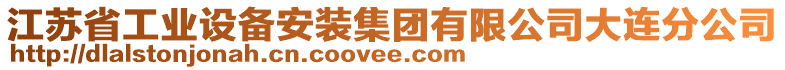 江蘇省工業(yè)設(shè)備安裝集團(tuán)有限公司大連分公司