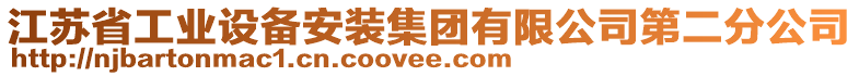 江蘇省工業(yè)設備安裝集團有限公司第二分公司