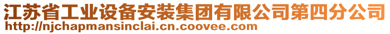 江蘇省工業(yè)設(shè)備安裝集團有限公司第四分公司