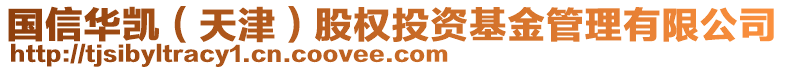 國信華凱（天津）股權(quán)投資基金管理有限公司