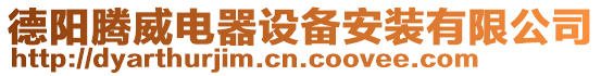 德陽騰威電器設備安裝有限公司