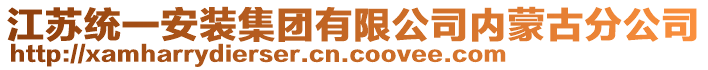 江蘇統(tǒng)一安裝集團(tuán)有限公司內(nèi)蒙古分公司