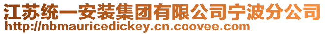 江蘇統(tǒng)一安裝集團(tuán)有限公司寧波分公司