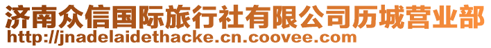 濟(jì)南眾信國(guó)際旅行社有限公司歷城營(yíng)業(yè)部